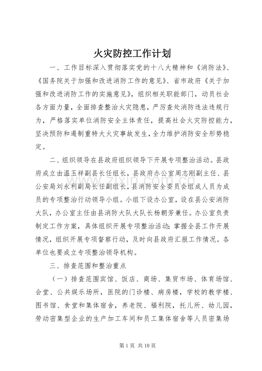 火灾防控工作计划.docx_第1页