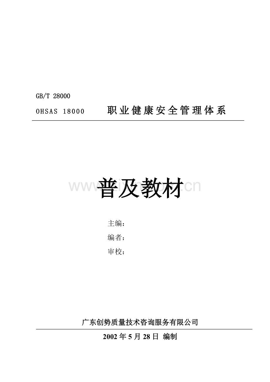 OHSAS18000职业健康安全管理体系普及教材(1).docx_第1页