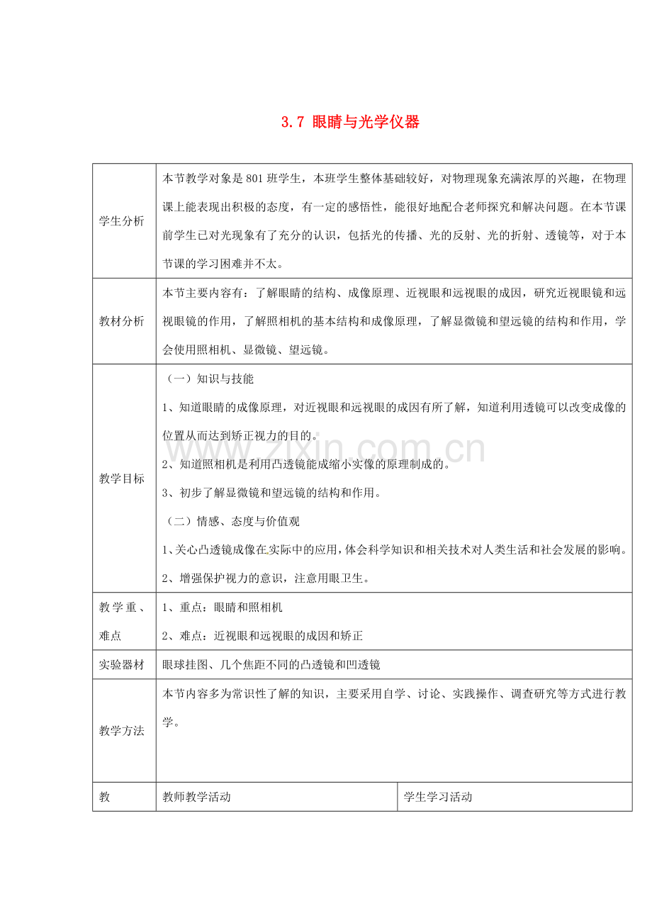 山东省惠东县白花镇第一中学八年级物理上册《3.7 眼睛与光学仪器》教学设计 粤教沪版.doc_第1页