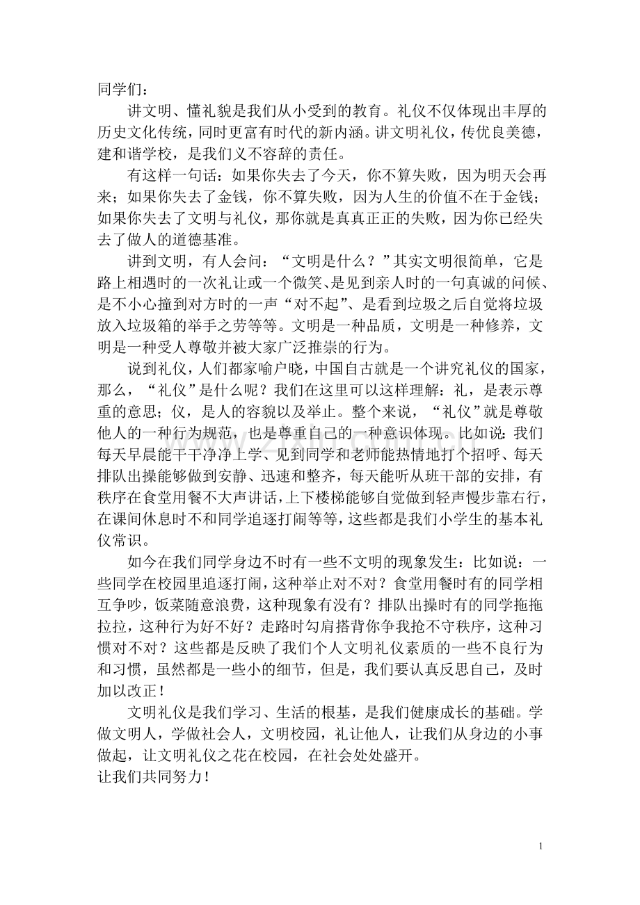 文明礼仪教育讲话稿.doc_第1页