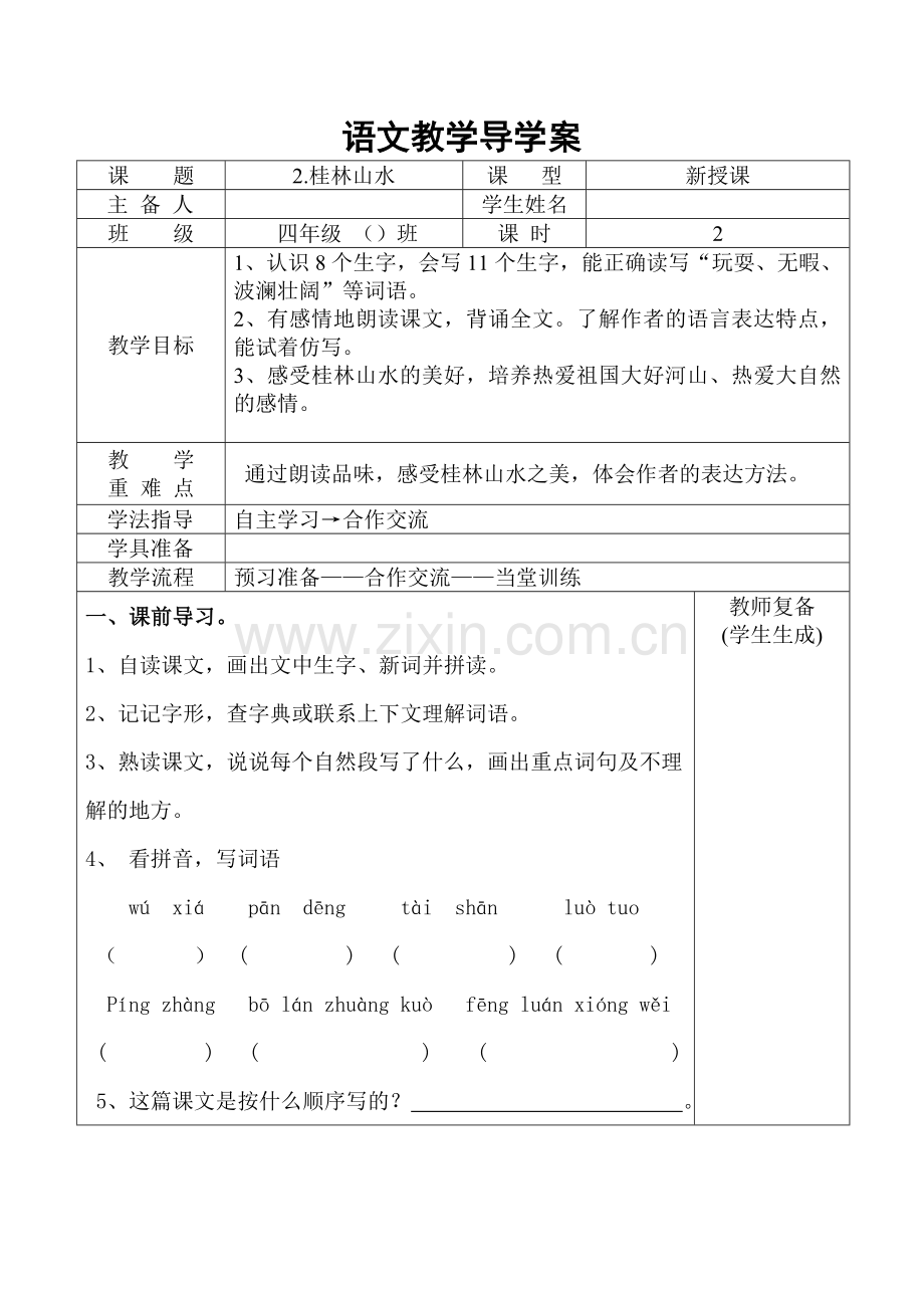 语文教学导学案2.doc_第1页