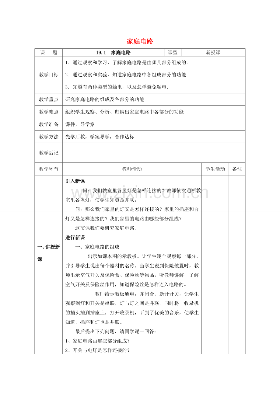 北大绿卡九年级物理全册 第19章 第1节 家庭电路教案 （新版）新人教版-（新版）新人教版初中九年级全册物理教案.doc_第1页