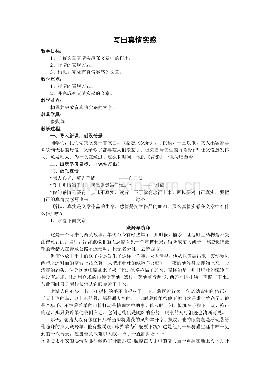 写出真情实感案例教案.doc_第1页