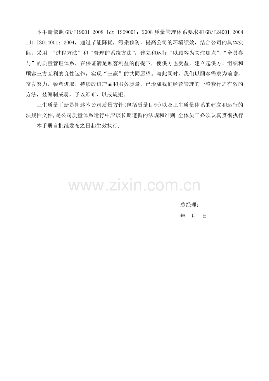 XXXX年卫生质量手册.docx_第2页