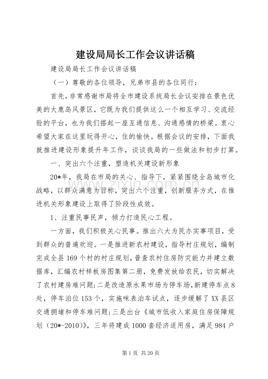 建设局局长工作会议讲话发言稿.docx_第1页