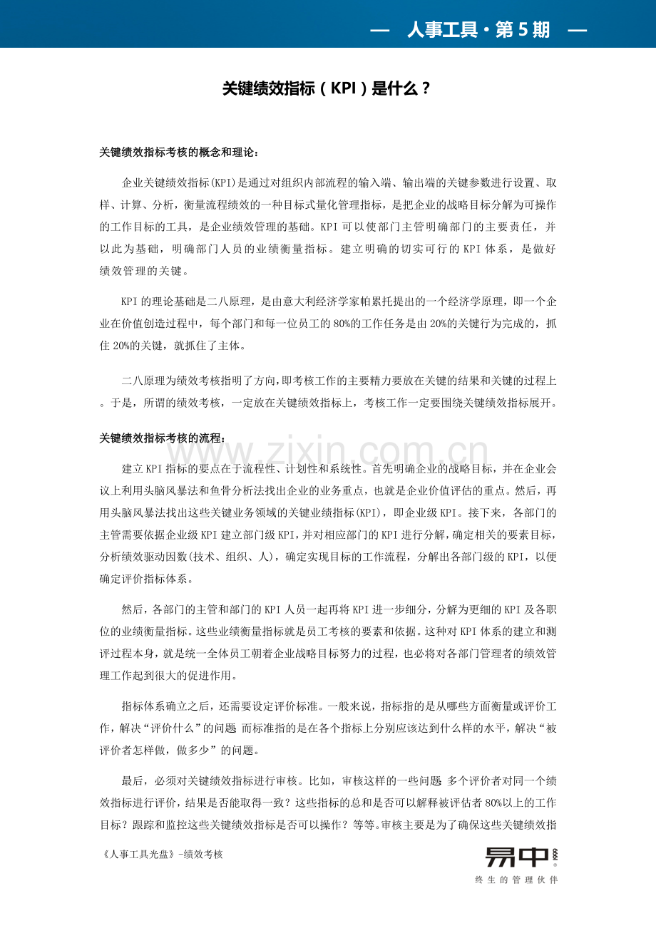 关键绩效指标(KPI)是什么？.doc_第1页