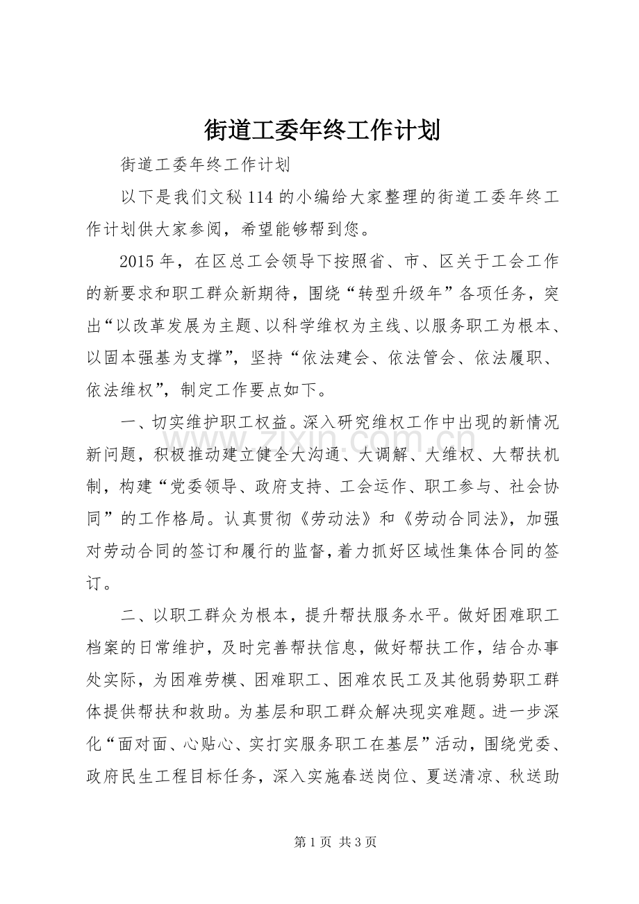 街道工委年终工作计划.docx_第1页