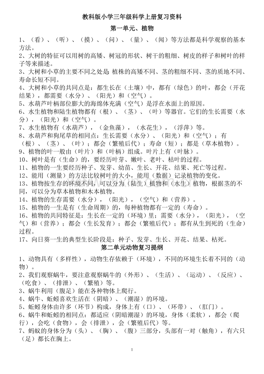 教科版小学科学总复习资料(小升初).doc_第1页