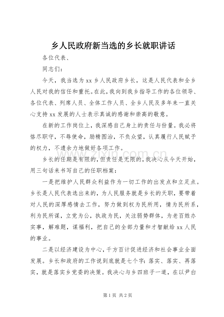 乡人民政府新当选的乡长就职讲话发言.docx_第1页