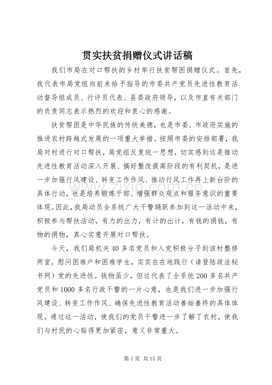 贯实扶贫捐赠仪式讲话发言稿.docx_第1页