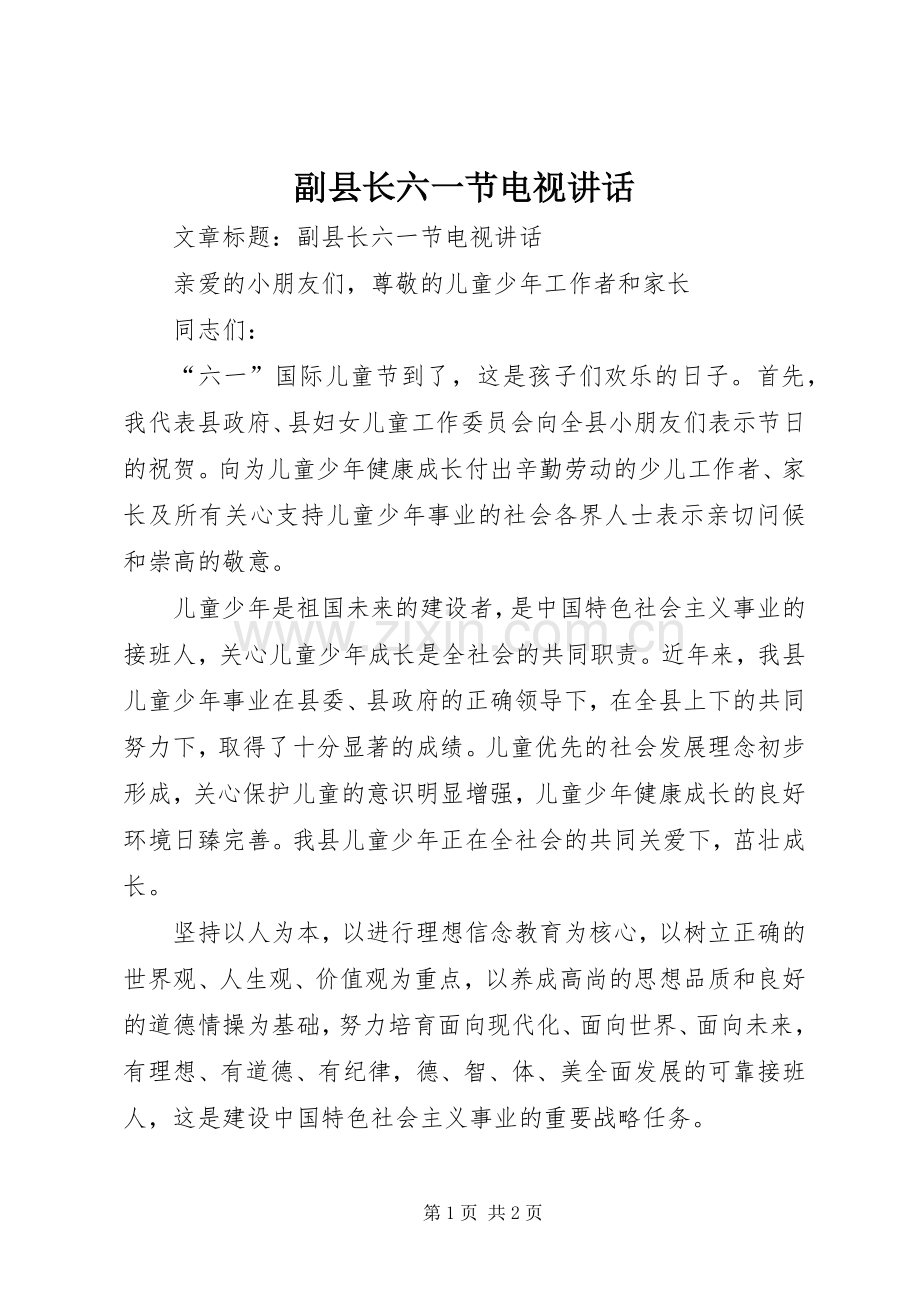 副县长六一节电视讲话发言.docx_第1页