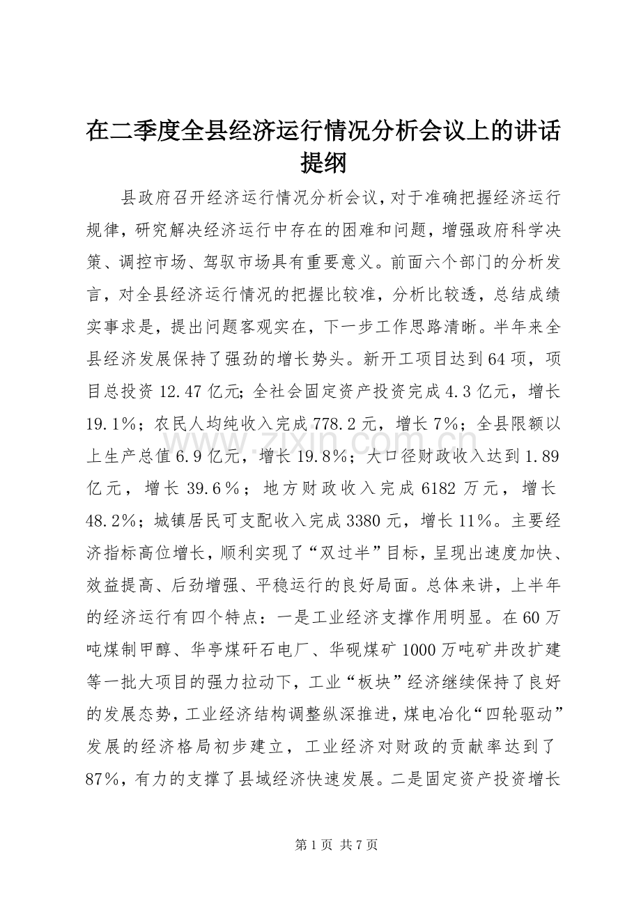 在二季度全县经济运行情况分析会议上的讲话发言提纲_1.docx_第1页