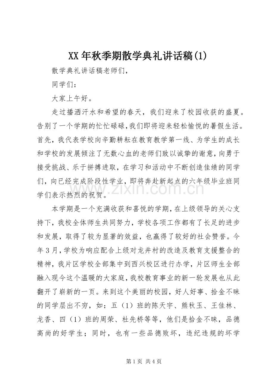 XX年秋季期散学典礼讲话发言稿(2).docx_第1页