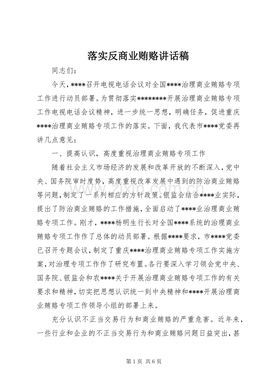 落实反商业贿赂的讲话发言稿.docx_第1页