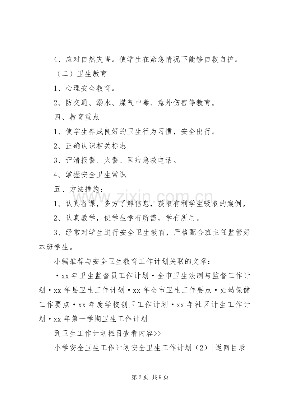 安全卫生工作计划4篇.docx_第2页