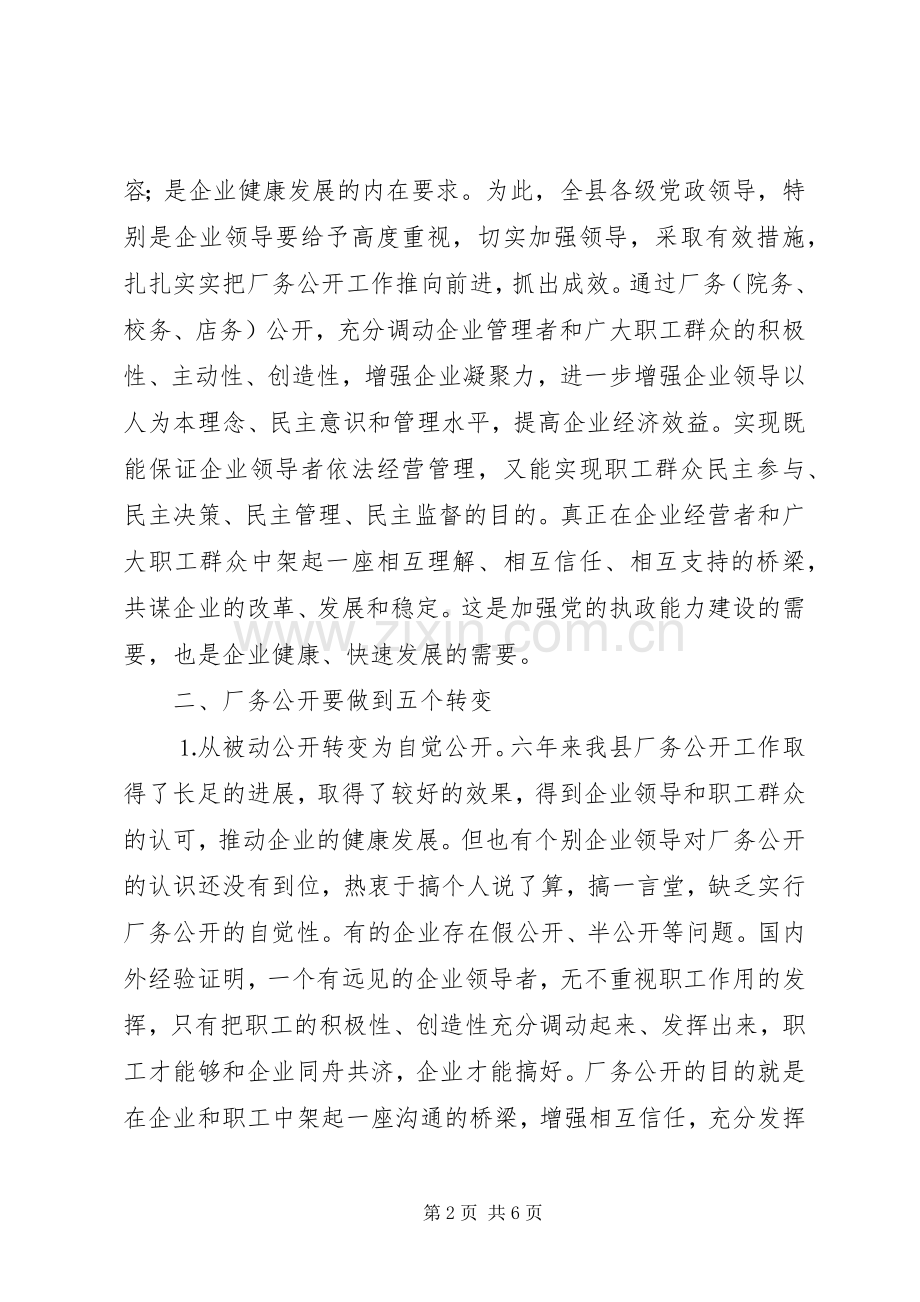 县领导在公司厂务公开会上的讲话发言提纲.docx_第2页