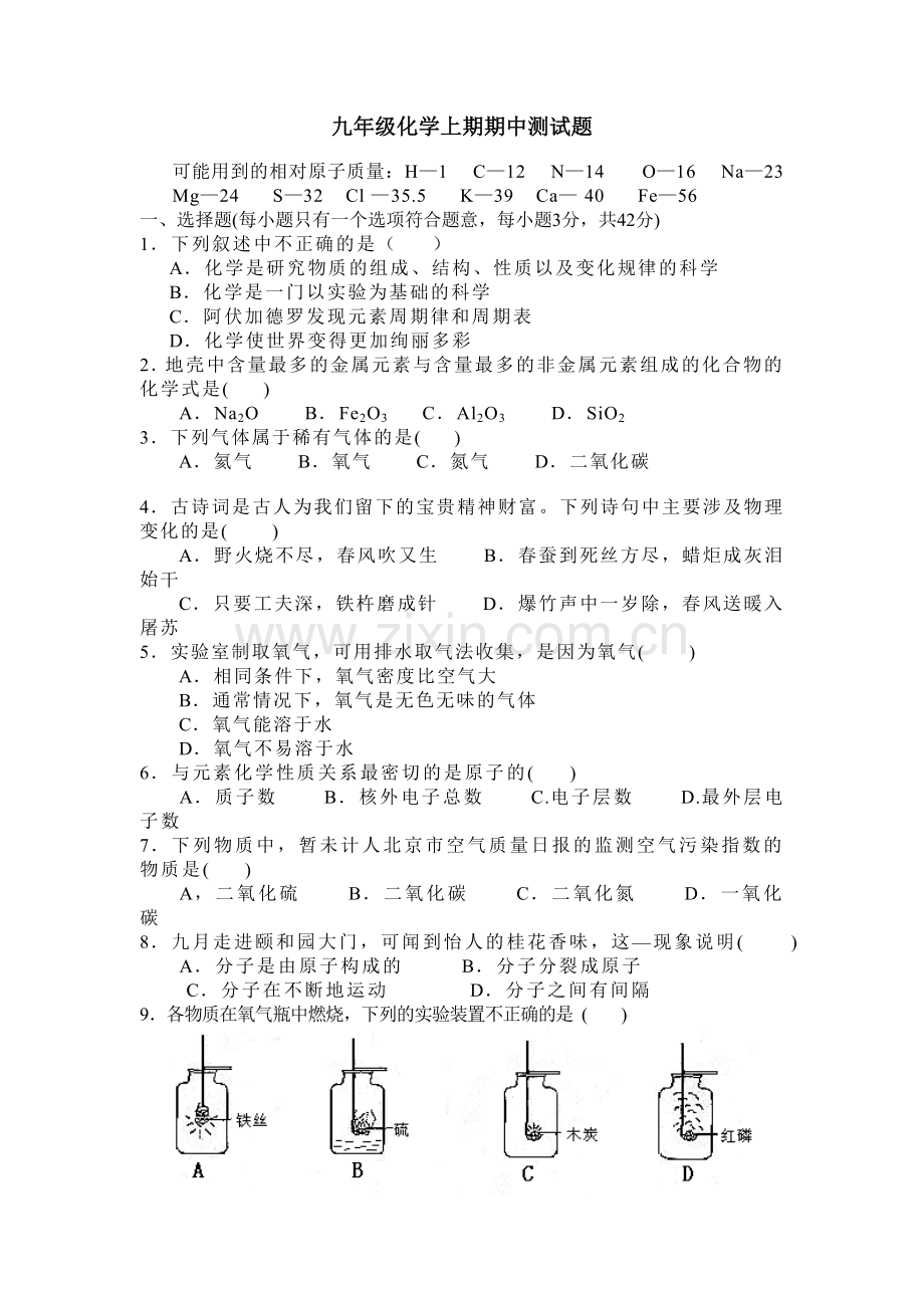 九年级化学上期考试题.doc_第1页