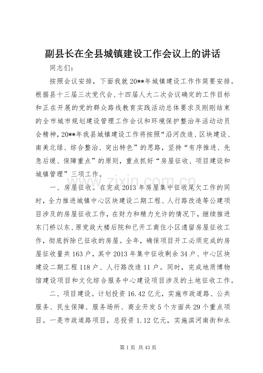 副县长在全县城镇建设工作会议上的讲话发言_1.docx_第1页