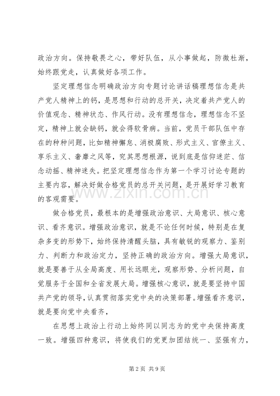 坚定理想信念明确政治方向专题讨论讲话发言稿.docx_第2页