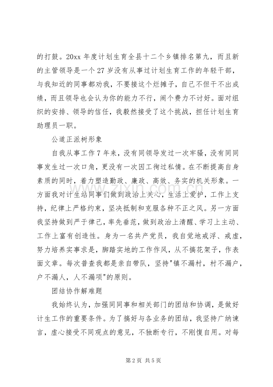 乡镇计划生育助理员个人事迹材料(2).docx_第2页