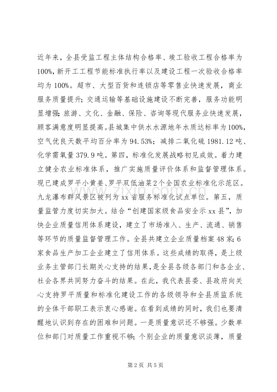 县长在全县实施质量XX县暨标准化发展工作会议上的讲话发言_1.docx_第2页