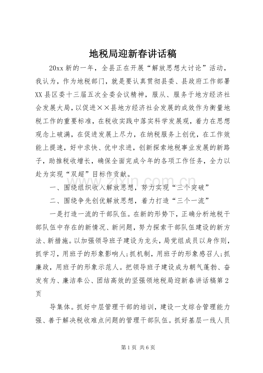 地税局迎新春讲话发言稿.docx_第1页