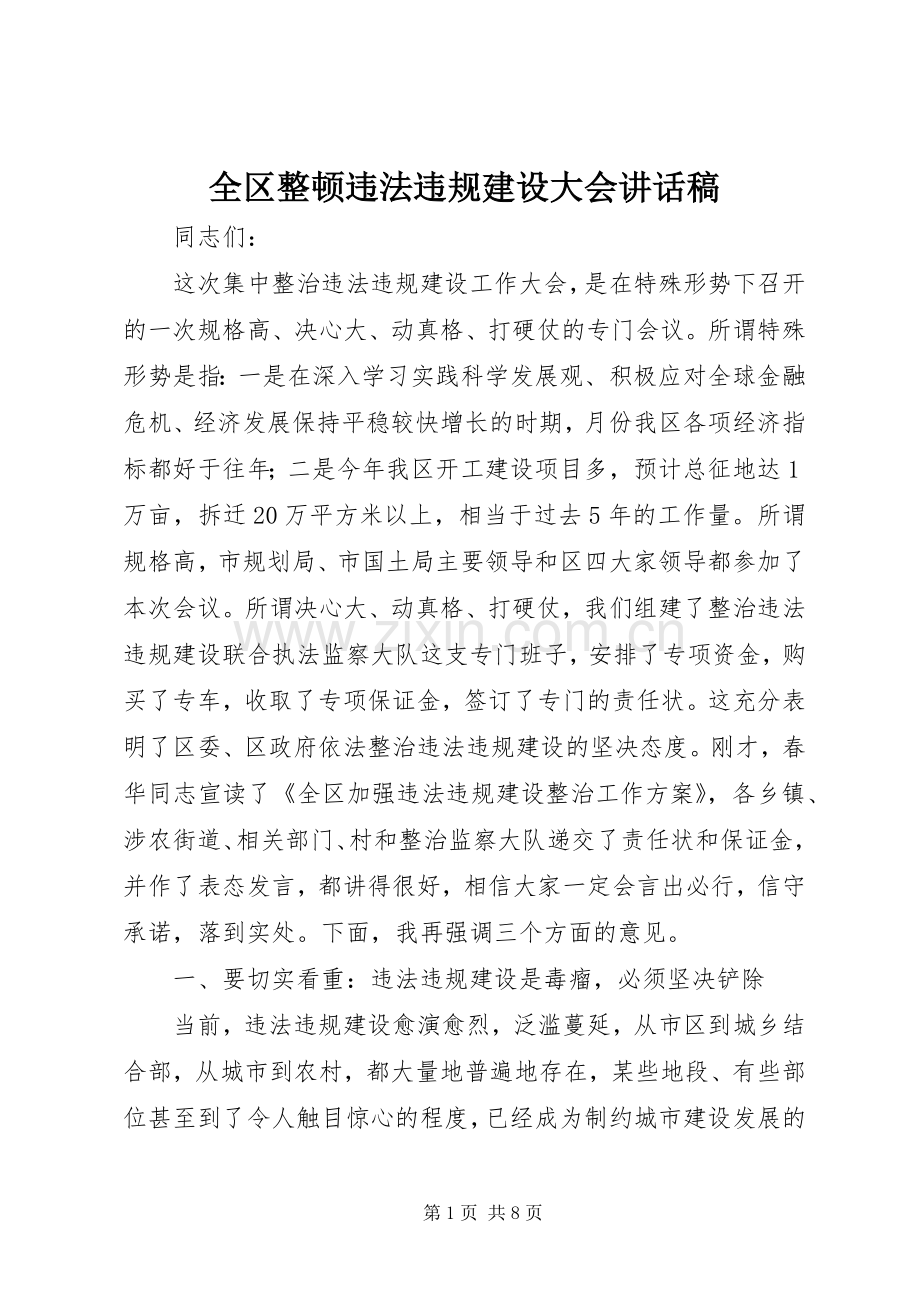 全区整顿违法违规建设大会讲话发言稿.docx_第1页