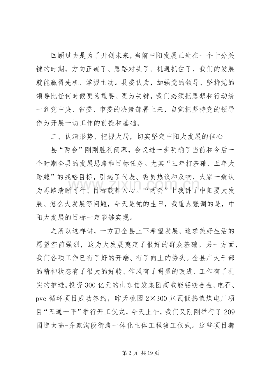 县委书记七一建党节表彰大会讲话发言稿.docx_第2页