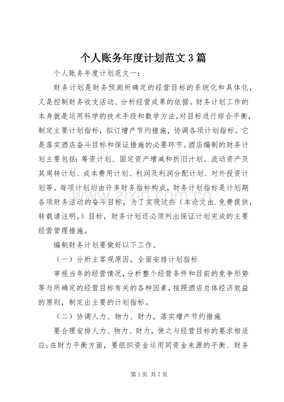 个人账务年度计划范文3篇.docx_第1页