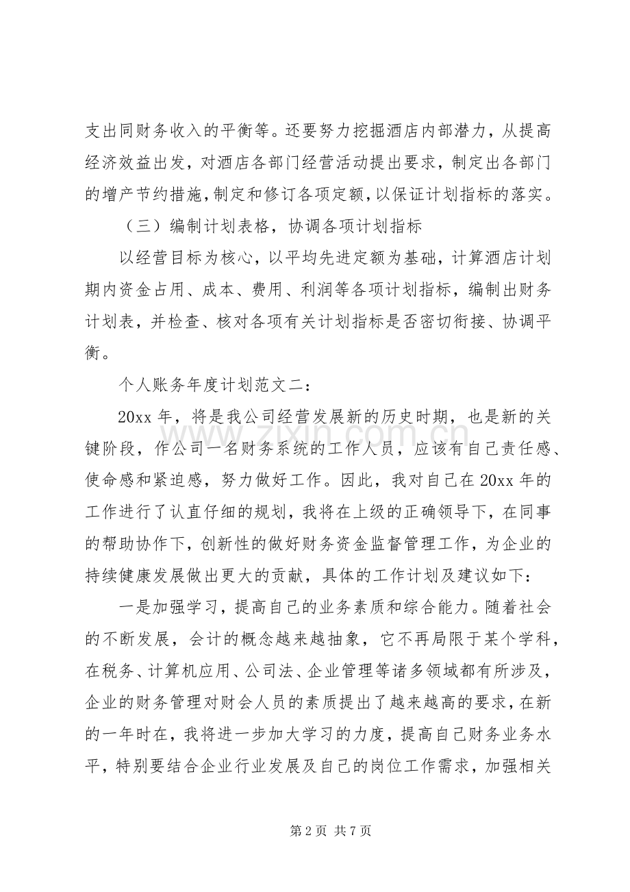 个人账务年度计划范文3篇.docx_第2页