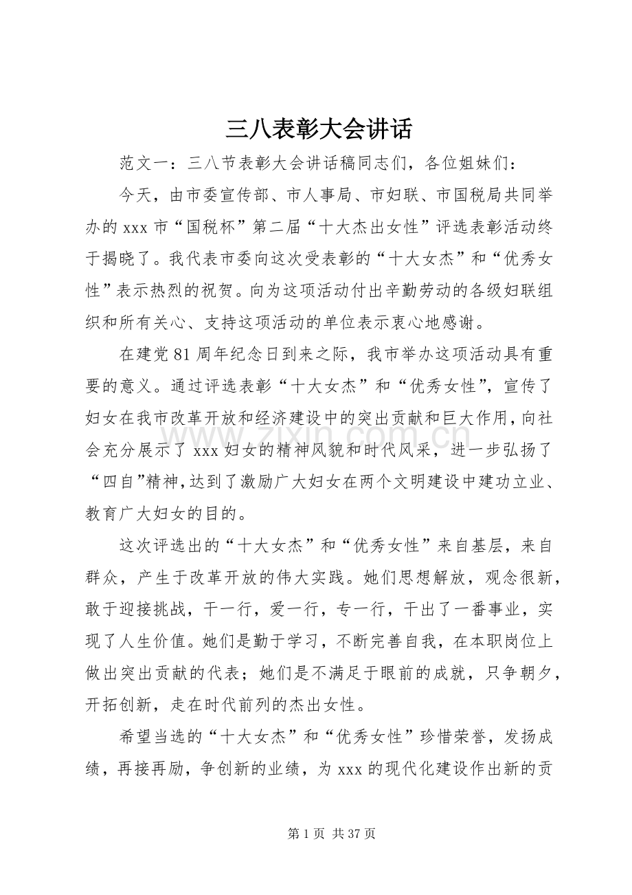 三八表彰大会讲话发言.docx_第1页