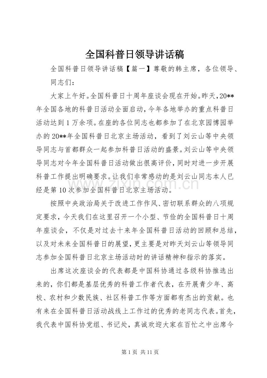 全国科普日领导讲话发言稿.docx_第1页