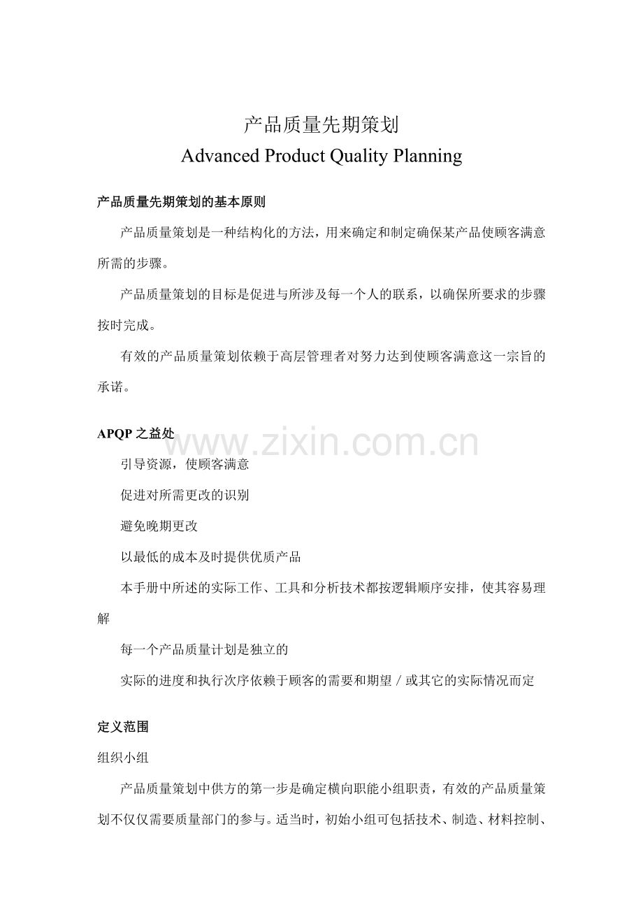 产品质量先期策划APQP（DOC 20页）.docx_第1页