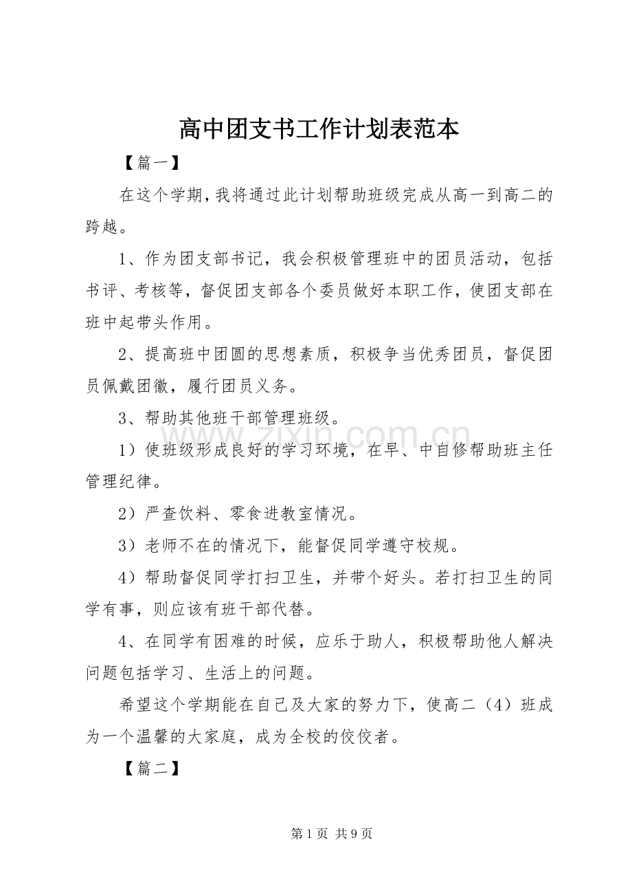 高中团支书工作计划表范本.docx_第1页