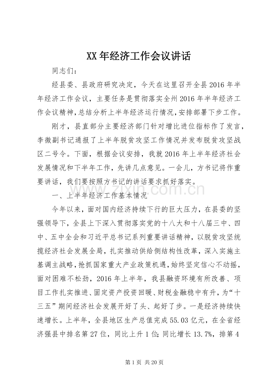 XX年经济工作会议讲话发言.docx_第1页