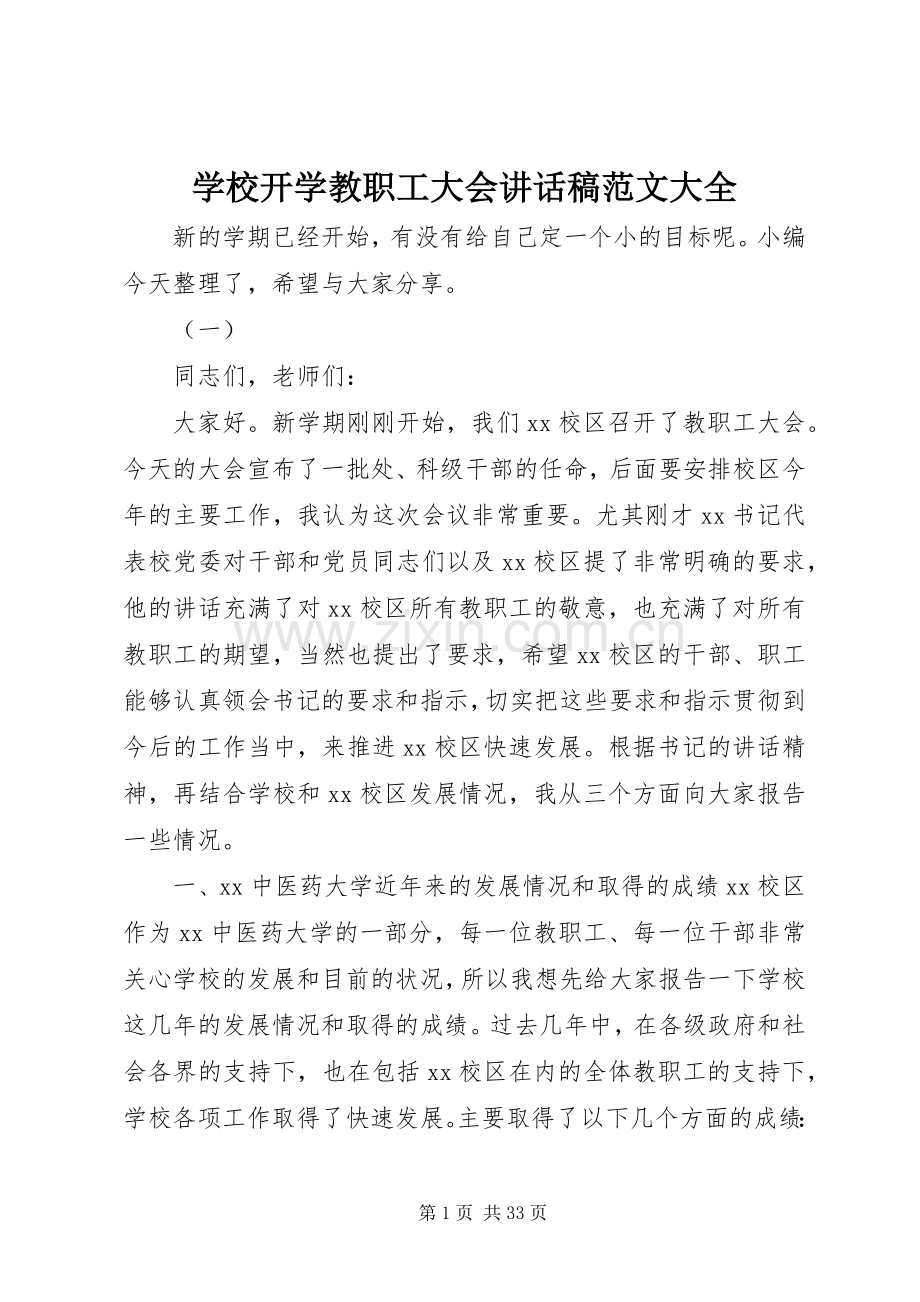 学校开学教职工大会讲话发言稿范文大全.docx_第1页