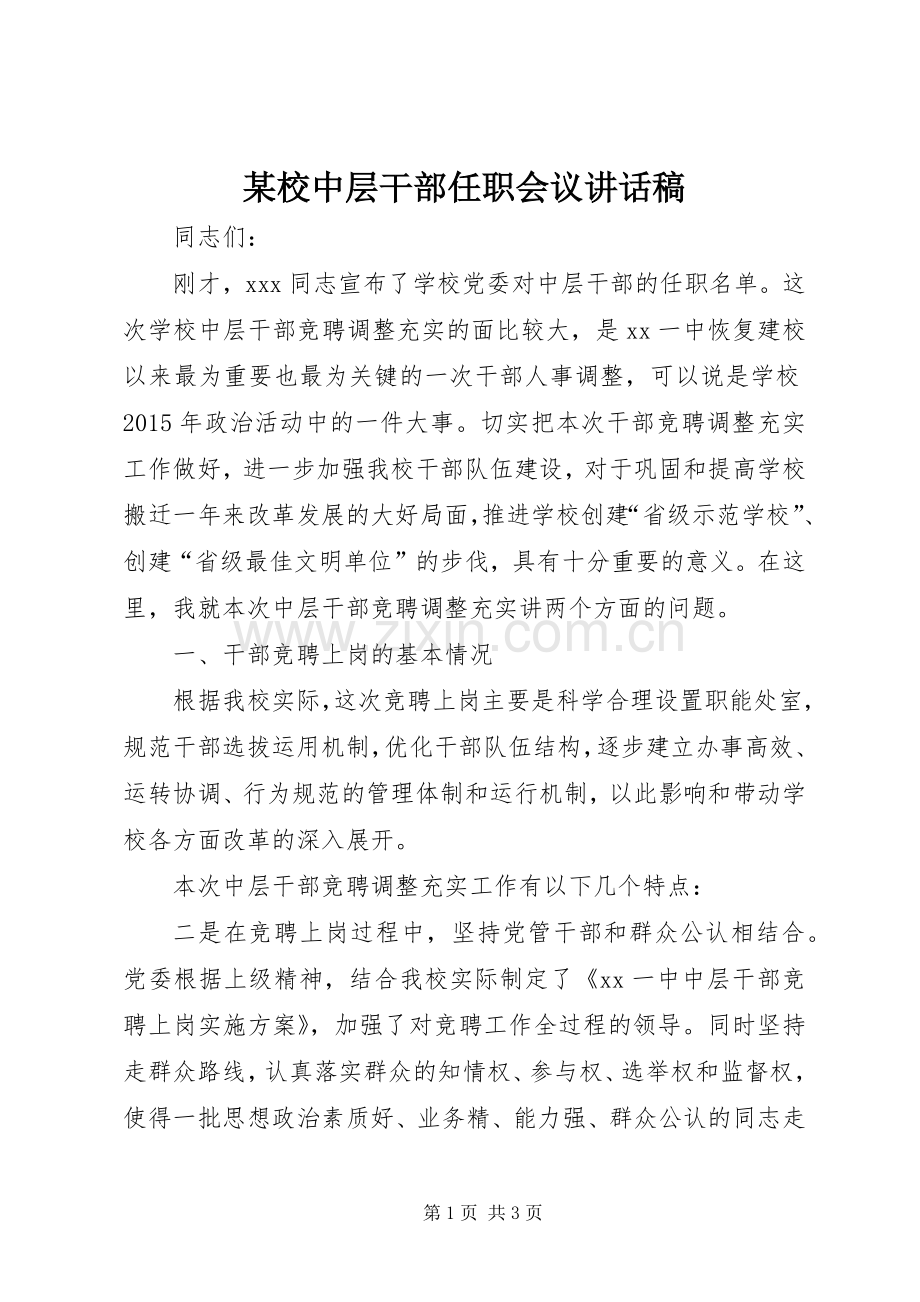 某校中层干部任职会议讲话发言稿.docx_第1页