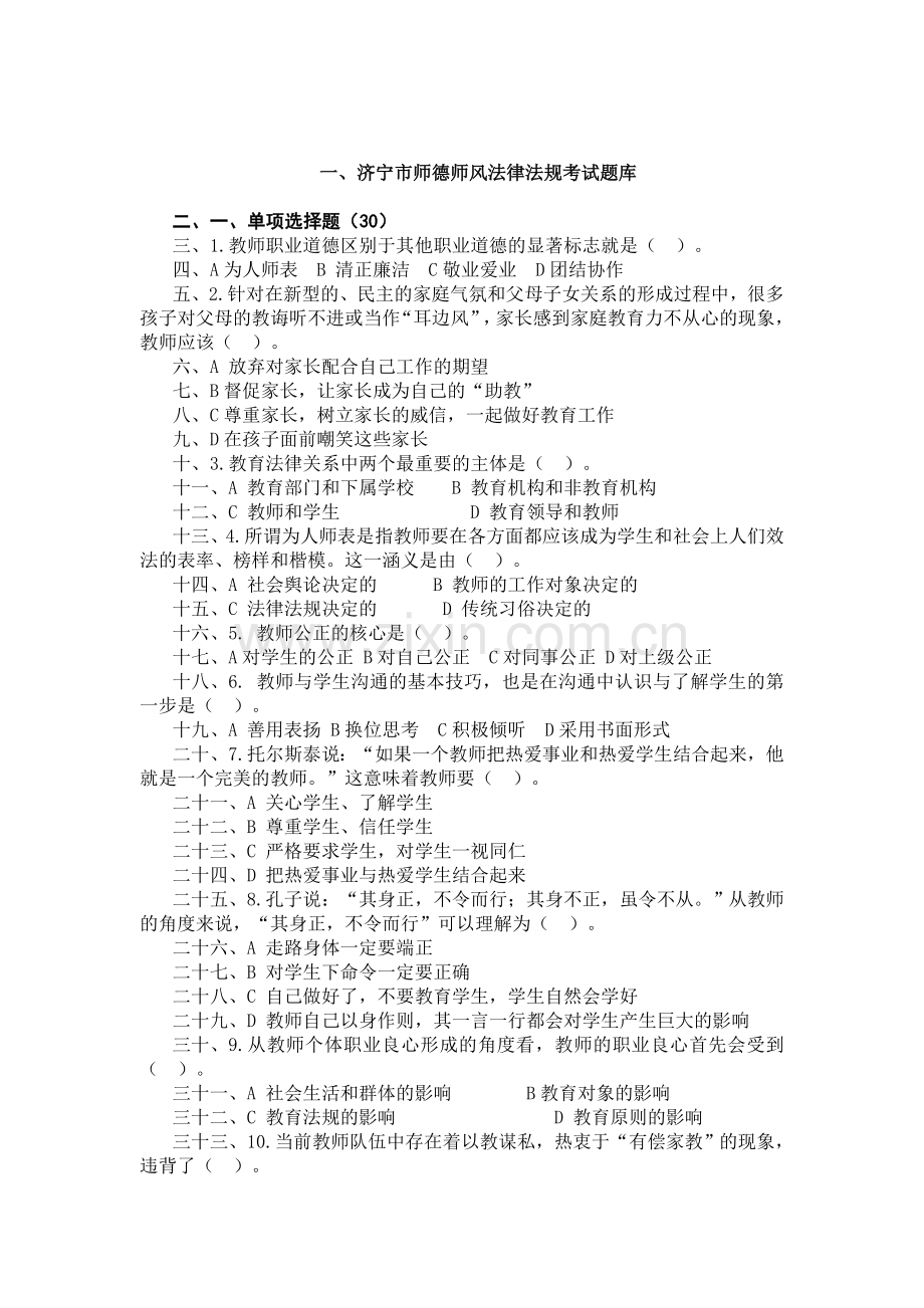 师德师风法律法规考试题库.doc_第1页