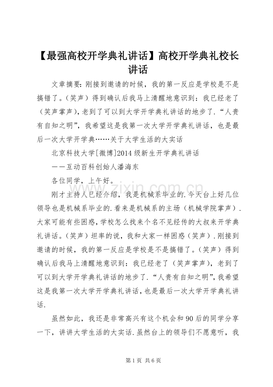 【最强高校开学典礼讲话发言】高校开学典礼校长讲话发言.docx_第1页