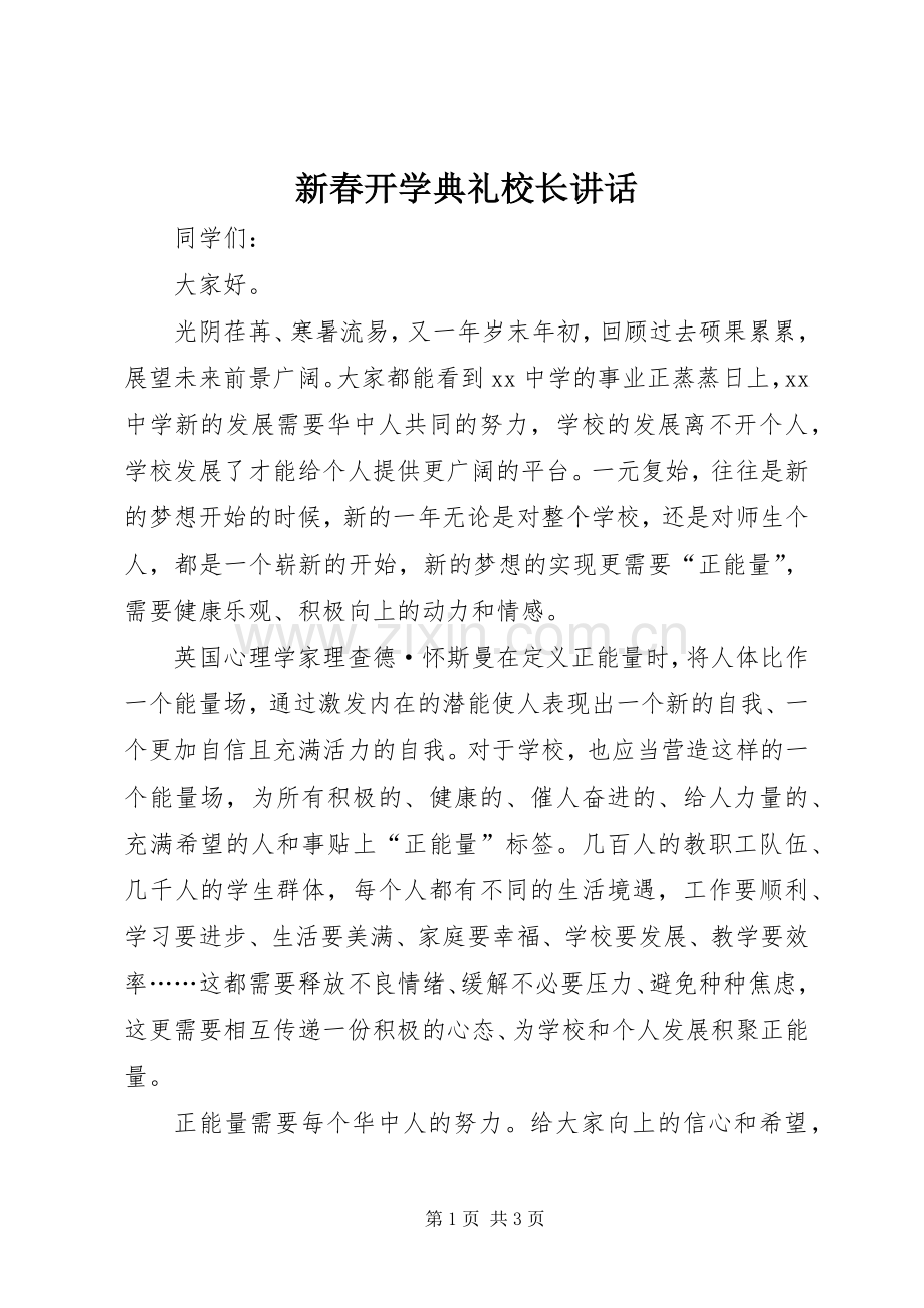 新春开学典礼校长讲话发言_1.docx_第1页