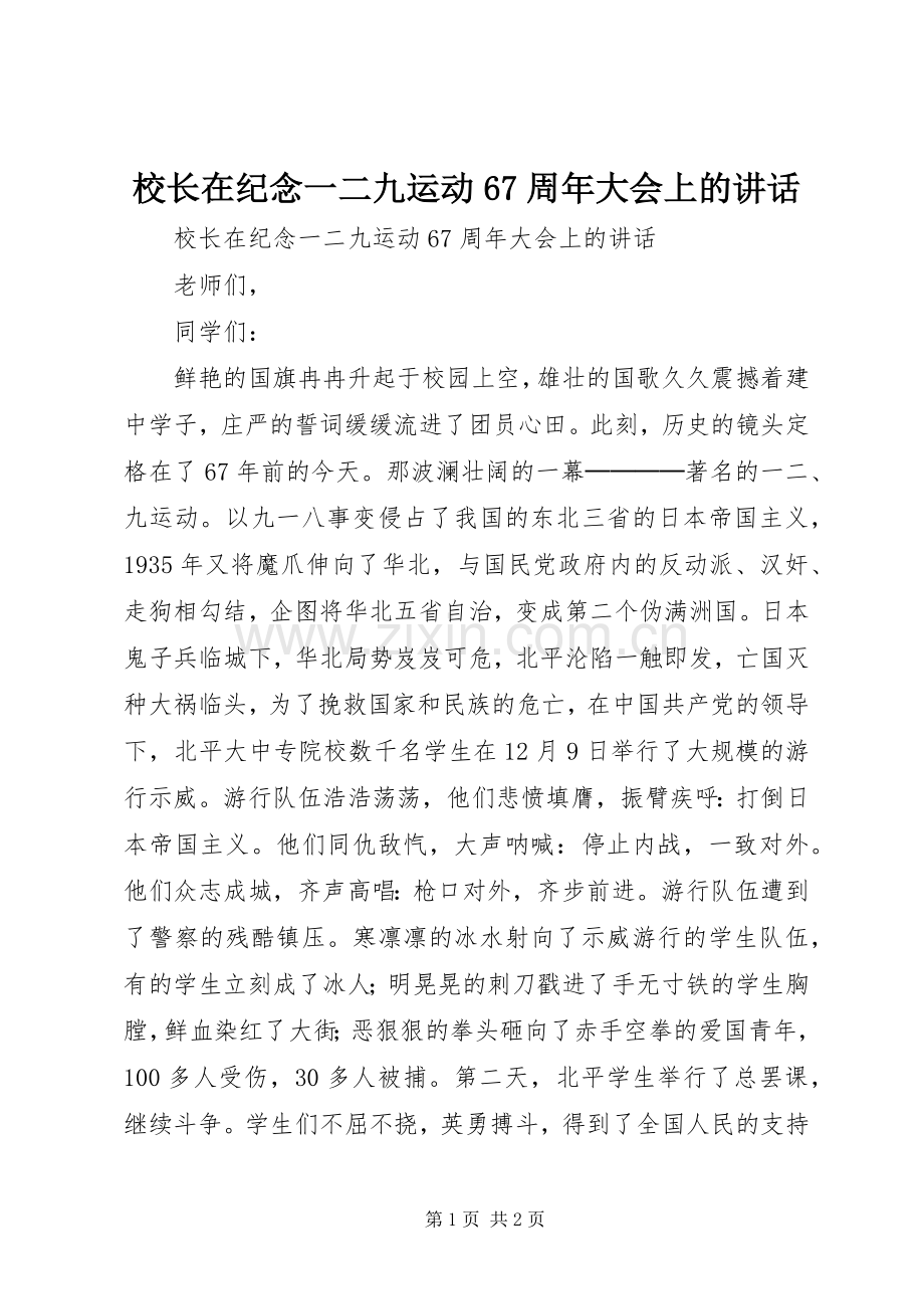 校长在纪念一二九运动67周年大会上的讲话发言.docx_第1页