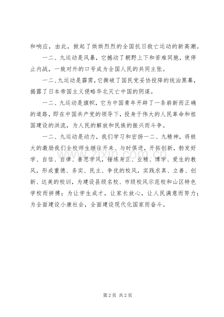 校长在纪念一二九运动67周年大会上的讲话发言.docx_第2页