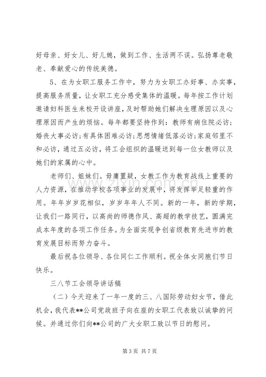 三八节工会领导讲话发言稿.docx_第3页