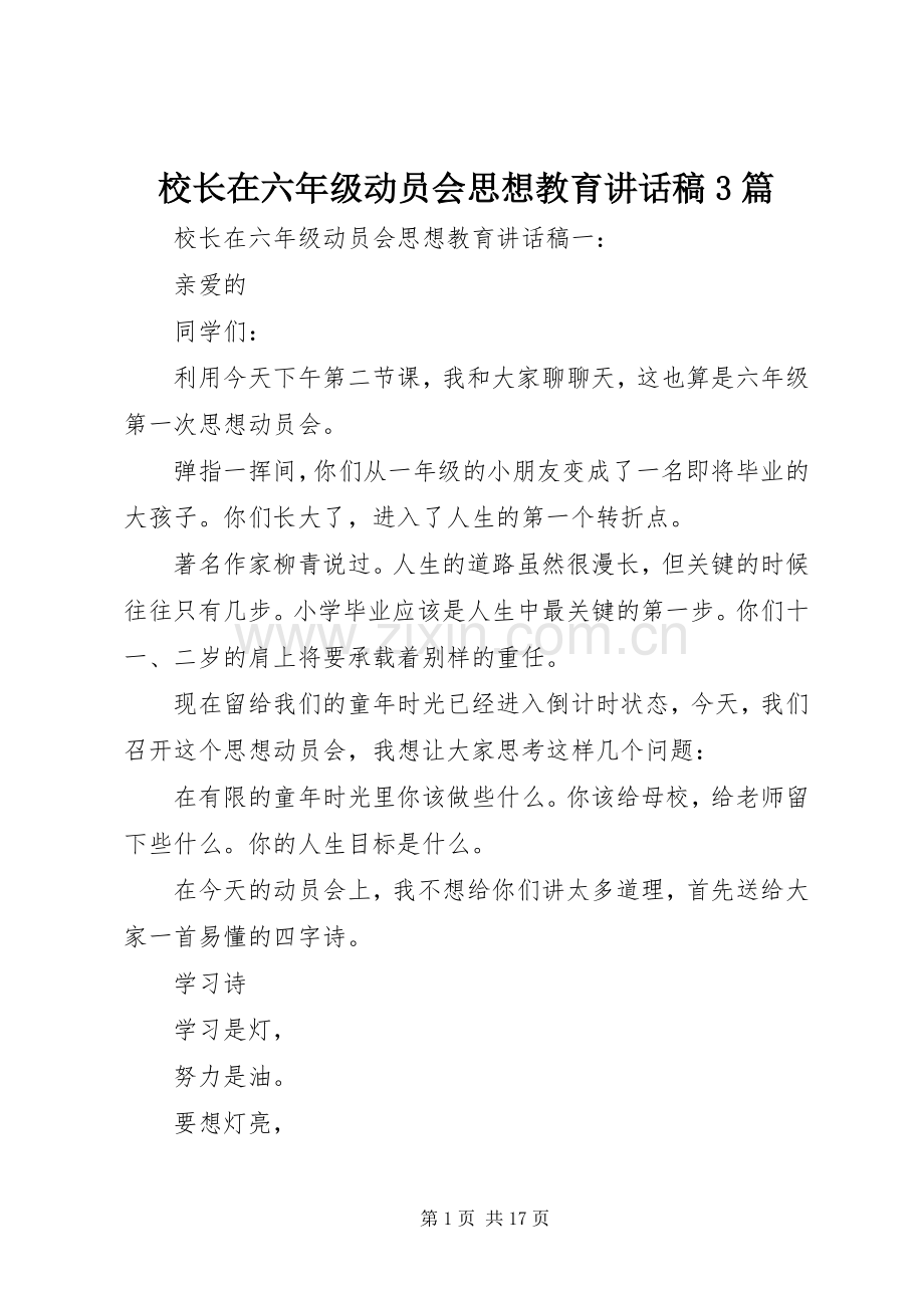 校长在六年级动员会思想教育讲话发言稿3篇.docx_第1页