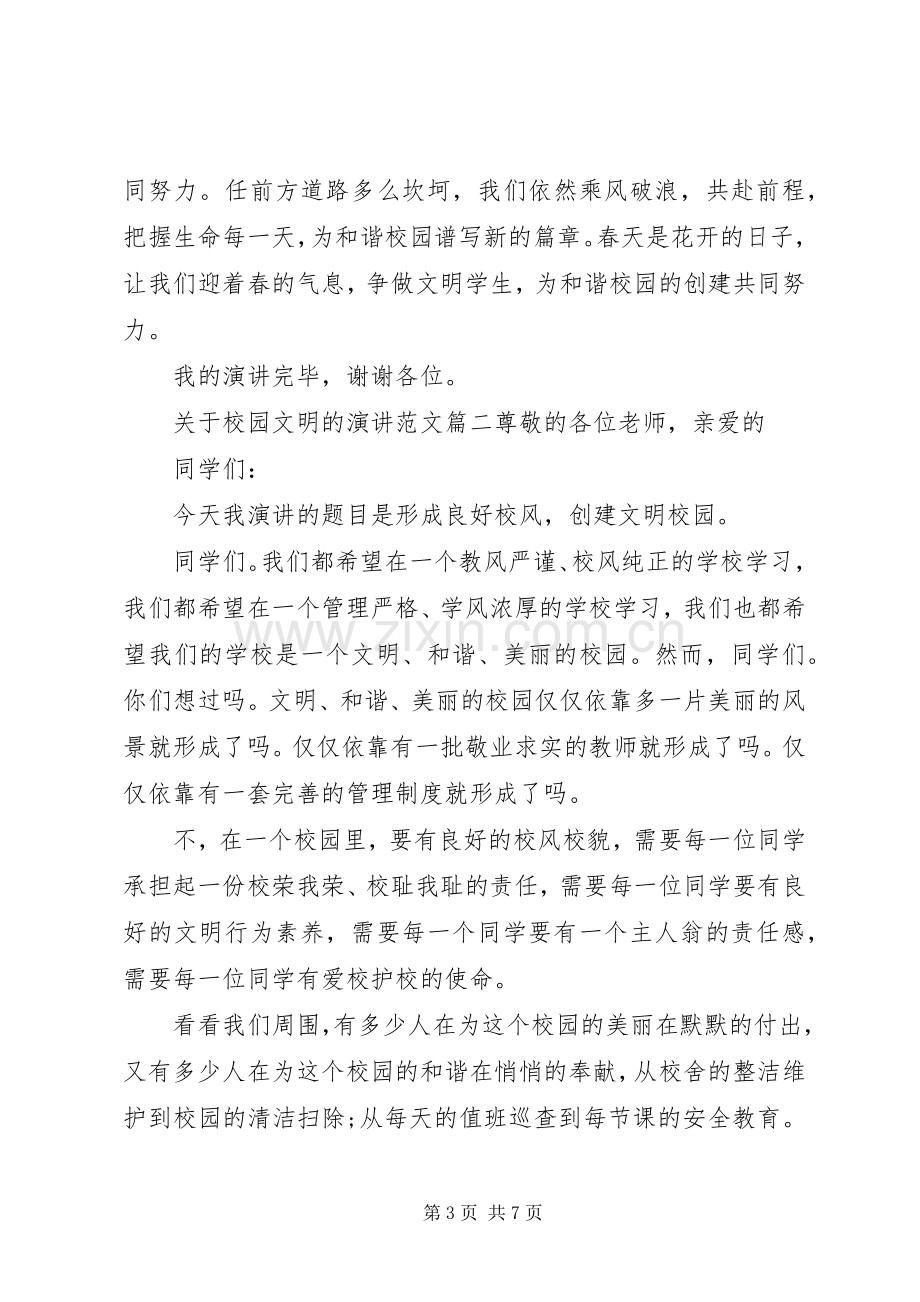 关于校园文明的演讲稿范文.docx_第3页