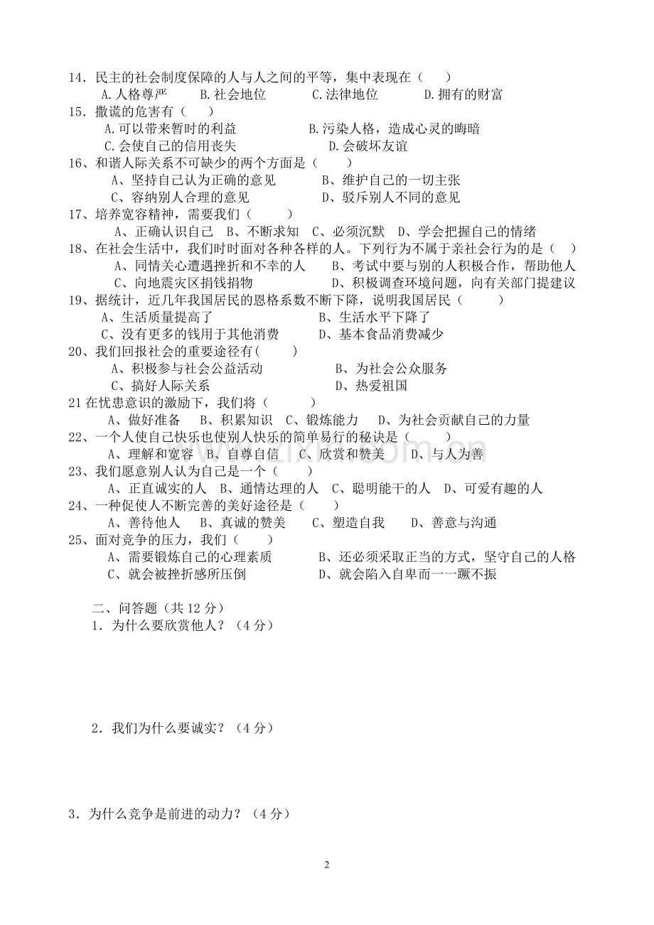 初二思想品德上册中段考试试题.doc_第2页