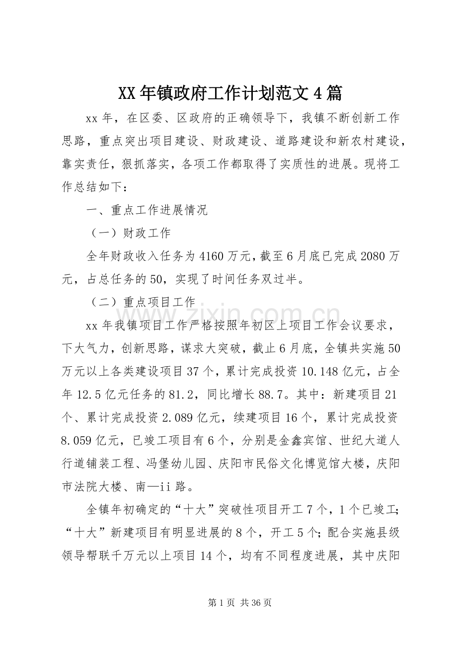 XX年镇政府工作计划范文4篇.docx_第1页