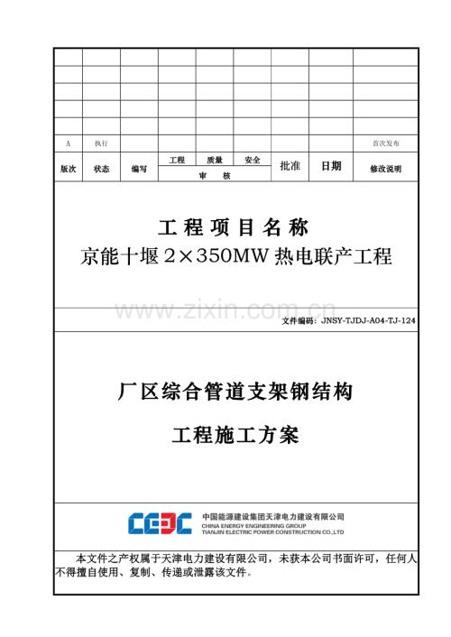 厂区综合管道支架钢结构工程施工方案.doc