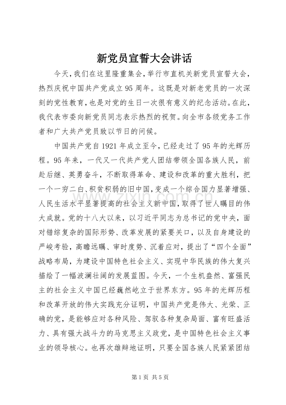 新党员宣誓大会讲话发言.docx_第1页