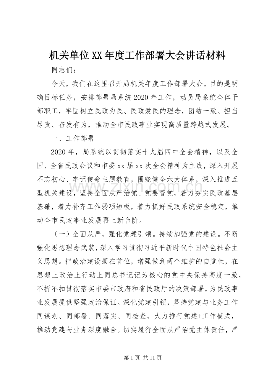 机关单位XX年度工作部署大会讲话.docx_第1页